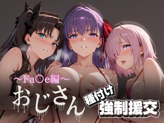 オジサンと種付け強●援交〜Fa○e編〜