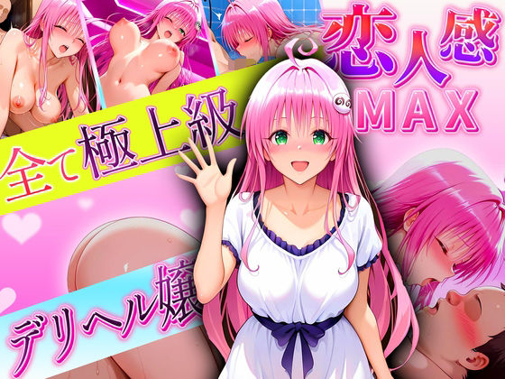 恋人感MAX！すべて最上級のデリヘル嬢  ララ嬢