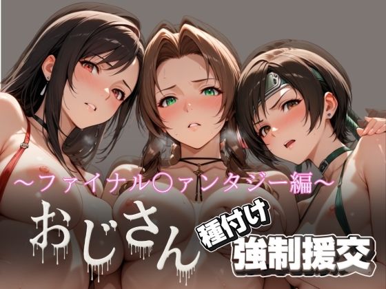 オジサンと種付け強●援交〜ファイナル〇ァンタジー編〜【とりぷるプレイ】