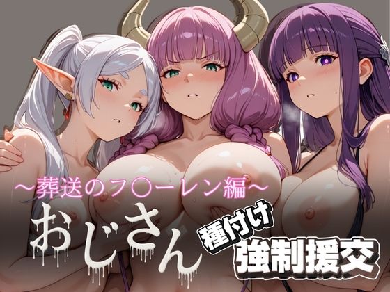 オジサンと種付け強●援交〜葬送の〇リーレン編〜