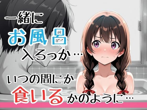わざとお風呂を覗かせてくるズルくてエッチな実妹、思春期で実った妹のカラダに疼いて背徳勃起してしまった僕… 画像5
