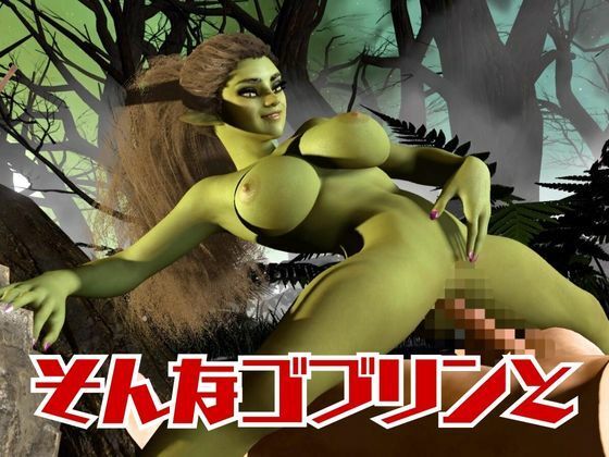 サンプル画像2:【動画4本】ゴブリン女を捕まえたからSMショーに出演させたり野外エッチする動画セット(月桂樹) [d_621715]