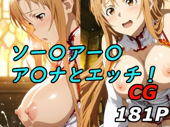 ソードアート〇〇インのア〇ナとエッチ!【巨乳化AIおじさん】