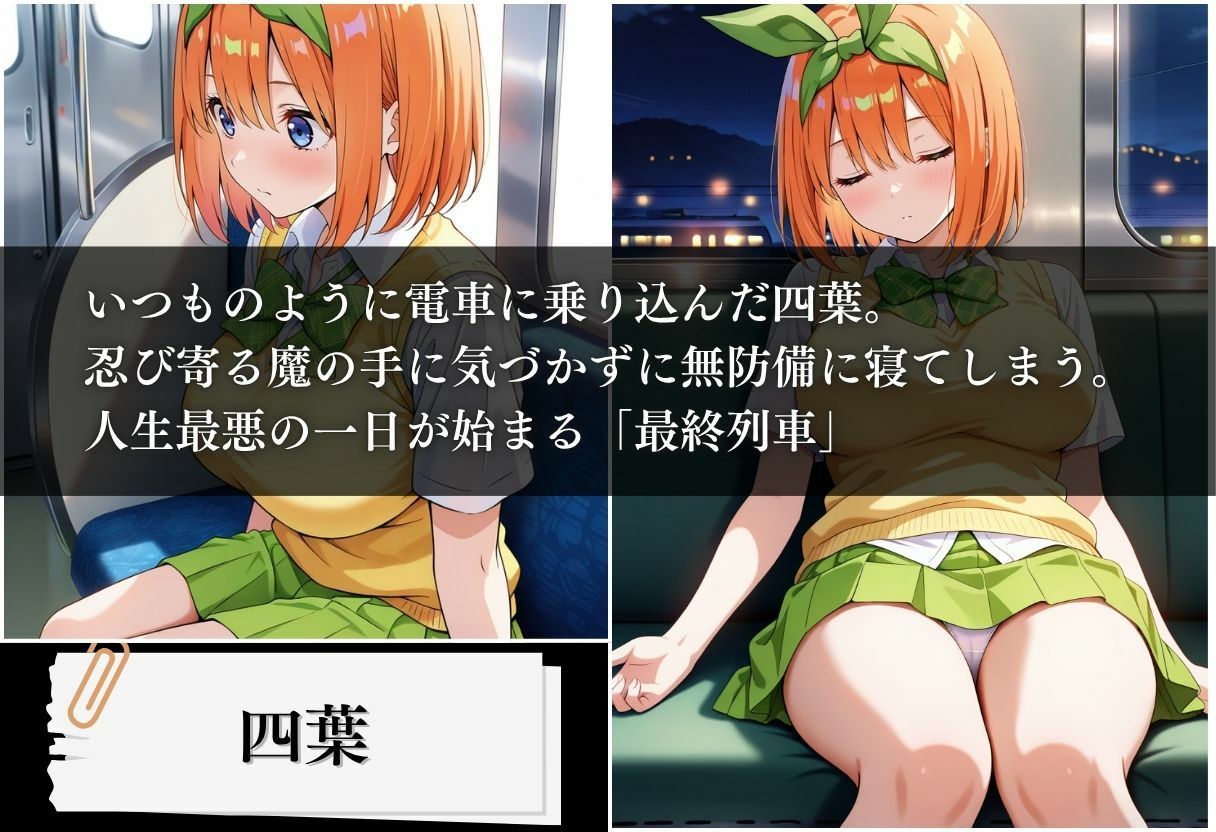 サンプル画像1:最終列車 五等分の絶望妊娠 〜四葉編〜(とろける果実) [d_621745]