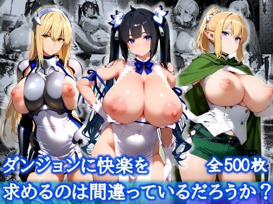 ダンジョンに快楽を求めるのは間違っているだろうか?【爆乳メス堕ち変態交尾集】【むちむちあい】