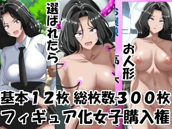 フィギュア化女子購入権