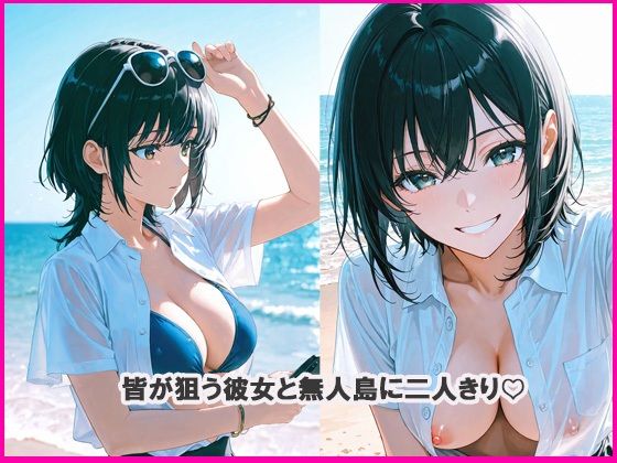 サンプル画像2:二人っきり  無人島編(あんきなこ) [d_621776]