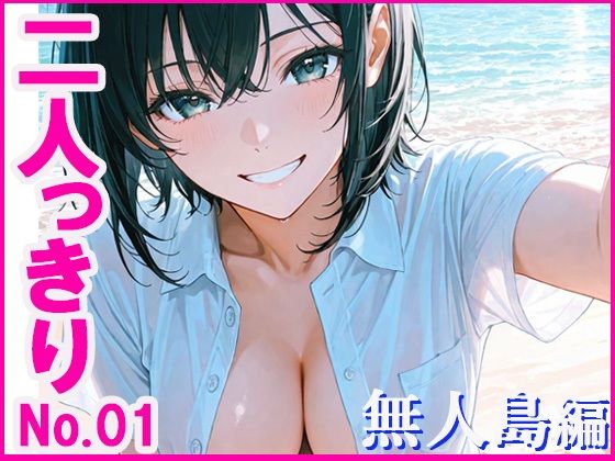 二人っきり  無人島編