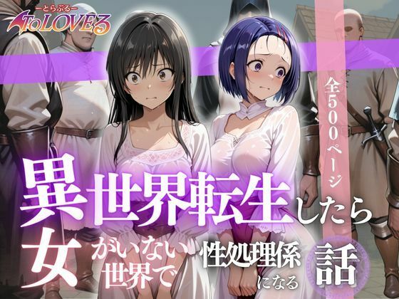 異世界転生したら女がいない世界で性処理係になる話〜小手川＆西蓮寺〜