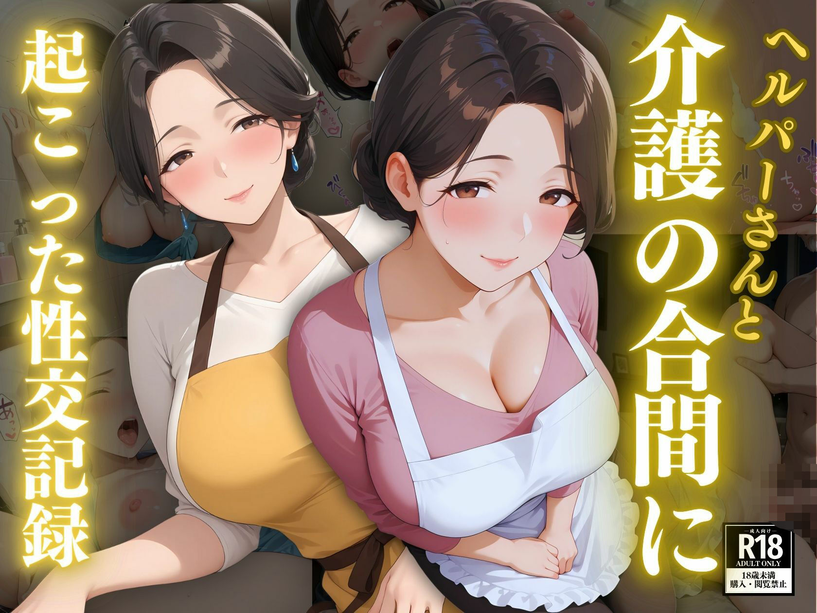 サンプル画像1:ヘルパーさんと介護の合間に起こった性交記録(スターブックス) [d_621792]