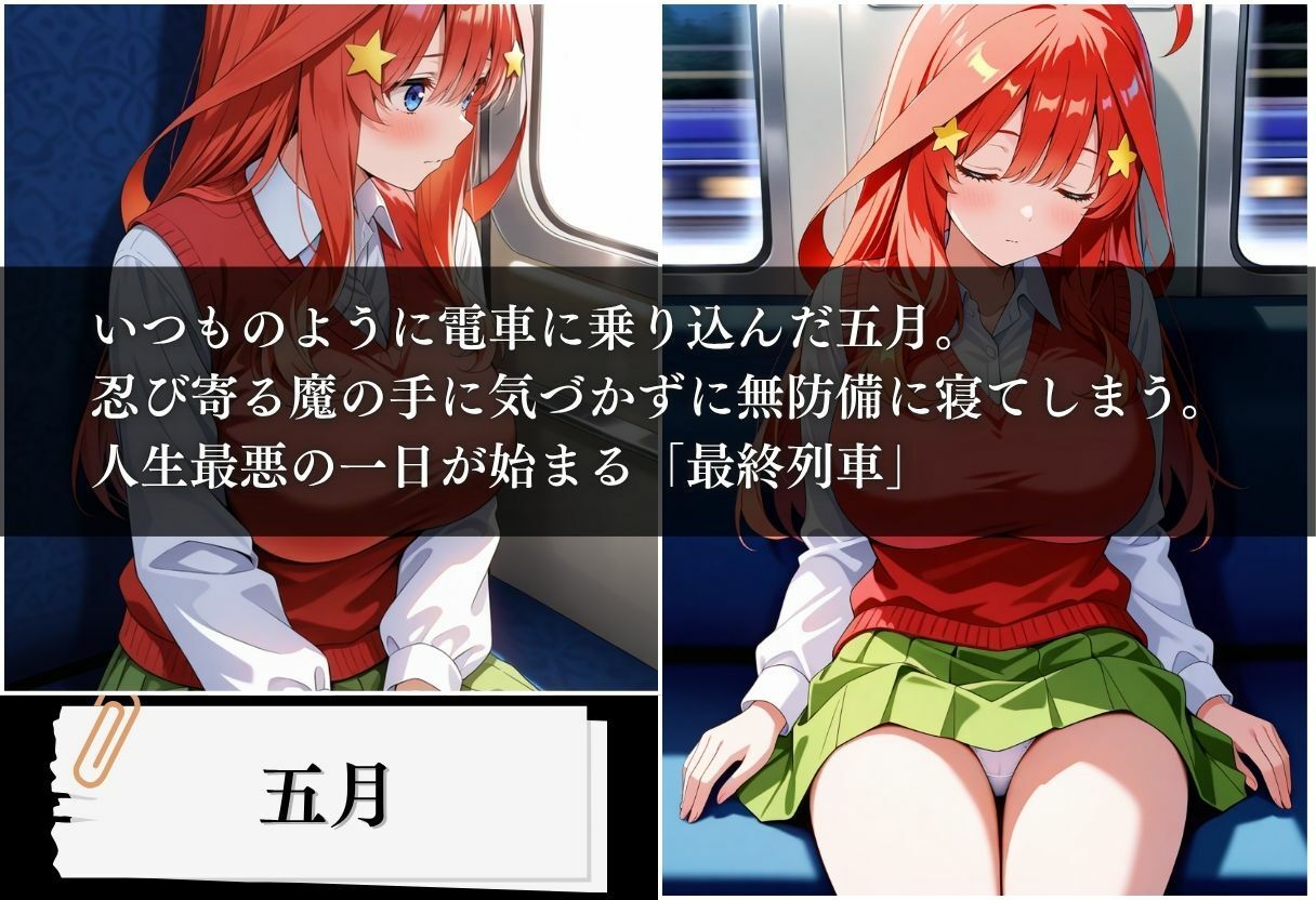 サンプル画像1:最終列車 五等分の絶望妊娠 〜五月編〜(とろける果実) [d_621798]