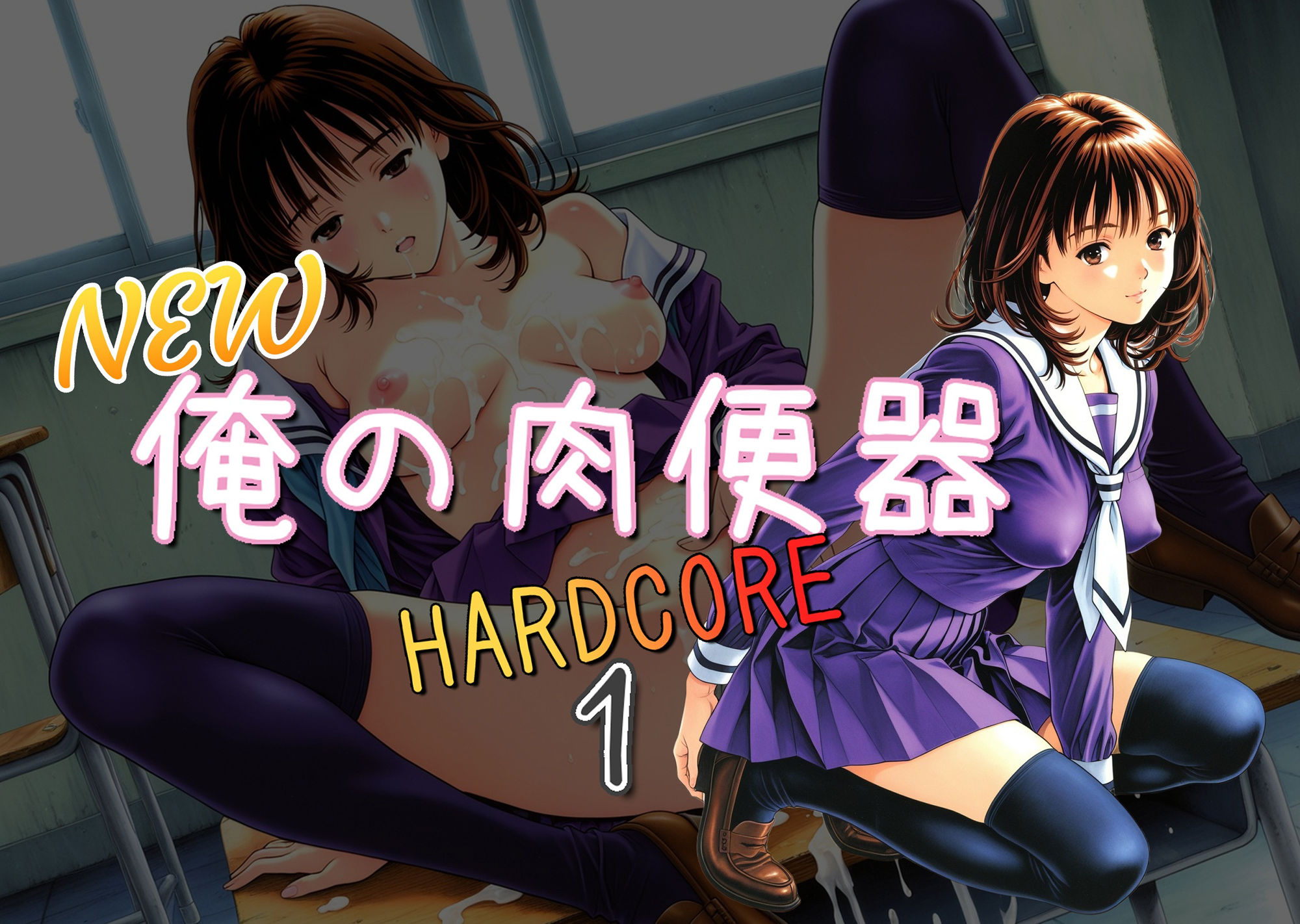 サンプル画像1:NEW俺の肉便器  HARDCORE1(Cべに) [d_621803]