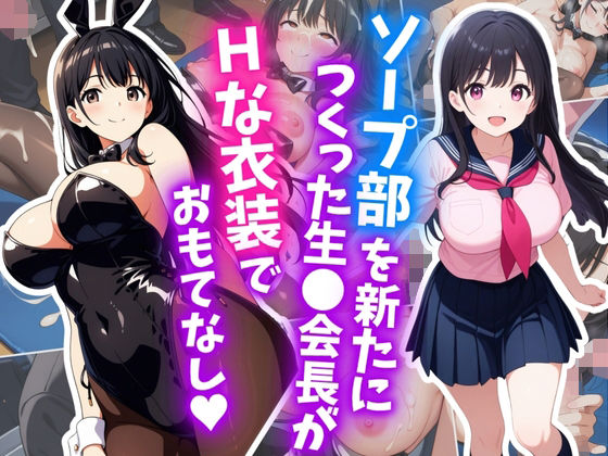 ソープ部を新たにつくった生〇会長がHな衣装でおもてなし【はむ巨乳女子校生】