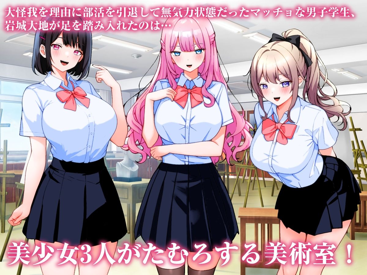 サンプル画像1:巨乳美術部員3人と中出しハーレム性交しまくる話。(こじょりん) [d_621847]