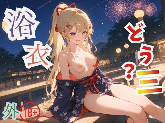 d_621848｜浴衣、、、どう？【浴衣美少女三の外出編厳選CG500枚収録】【アオとハル】