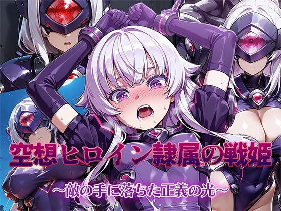 空想ヒロイン隷属の戦姫 〜敵の手に堕ちた正義の光〜【AI魔法少女】
