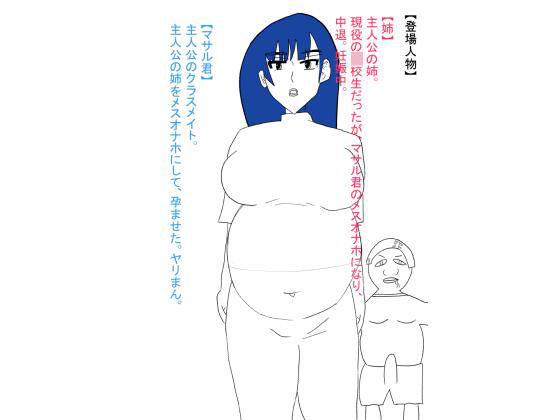 【姉が犯●れ、雌オナホにされる。ボテ腹編】おたたく