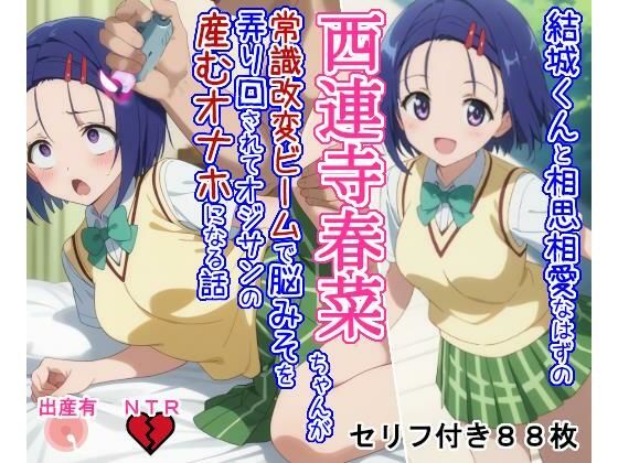 結○くんと相思相愛なはずの西○寺春○ちゃんが常識改変ビームで脳みそを弄り回されてオジサンの産むオナホになる話