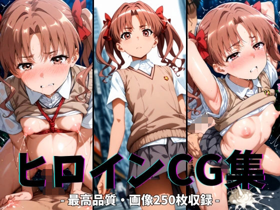 ヒロインCG集-白井○子編-