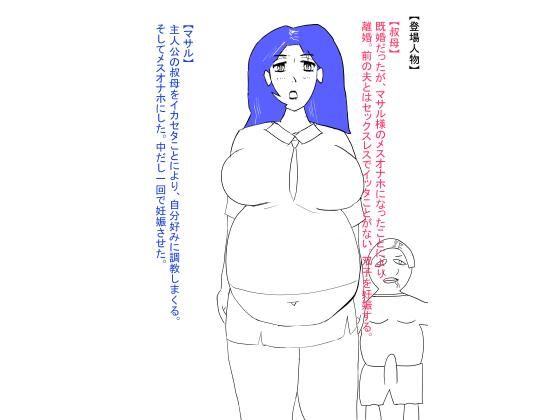 【叔母が犯●れ、雌オナホにされる。ボテ腹編】おたたく