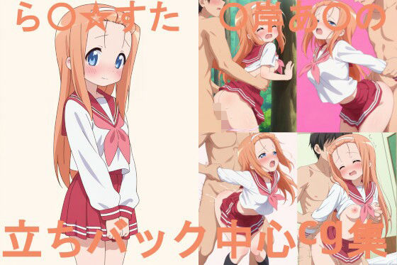 ら〇☆すた 〇岸あ〇の 立ちバック中心CG集