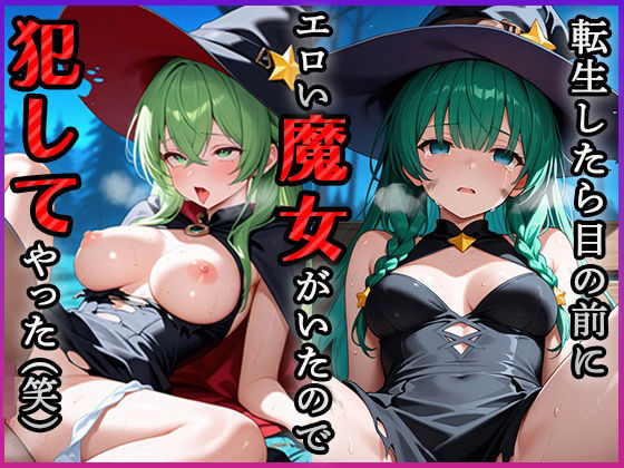 【無料エロ漫画】転生したら目の前にエロい魔女がいたので犯してやった(笑)(青空楽園) d_621912