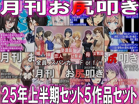 【M小説同盟】=月刊お尻叩き25年上半期セット5ヶ月分=