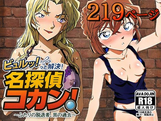 ビュルッっと解決！名探偵コカン 〜ふたりの脱退者、黒の過去〜[AVA-dojin-] 