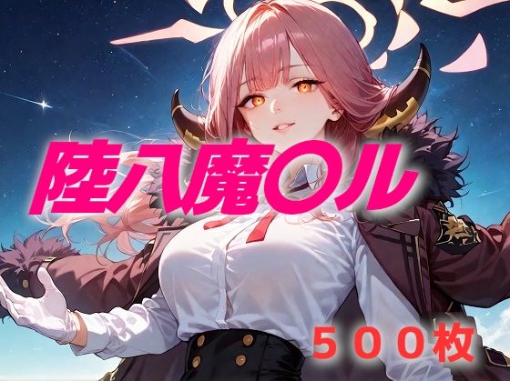 d_621952｜過酷する 陸八魔〇ル【AIUEOEKAKI】