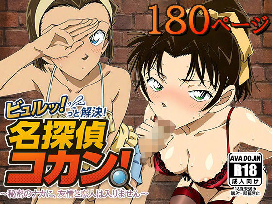 ビュルッっと解決！名探偵コカン 〜秘密のナカに、友情と恋人は入りません〜【AVA-dojin-】