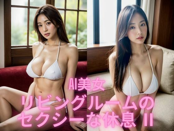 AI美女  リビングルームのセクシーな休息II