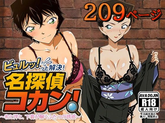 ビュルッっと解決！名探偵コカン 〜和と洋と、下着が解くふたつの誘惑〜【AVA-dojin-】