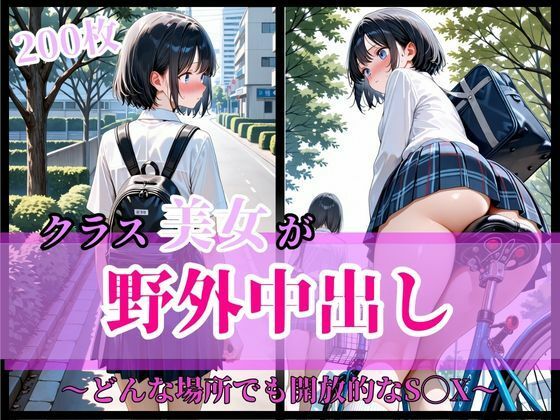 d_621996｜クラス美女が野外中出し  〜どんな場所でも開放的なS◯X〜【こねこスタジオ】
