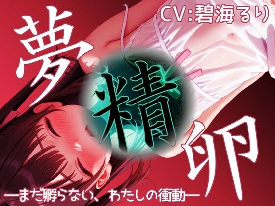「夢精卵」―まだ孵らない、わたしの衝動―