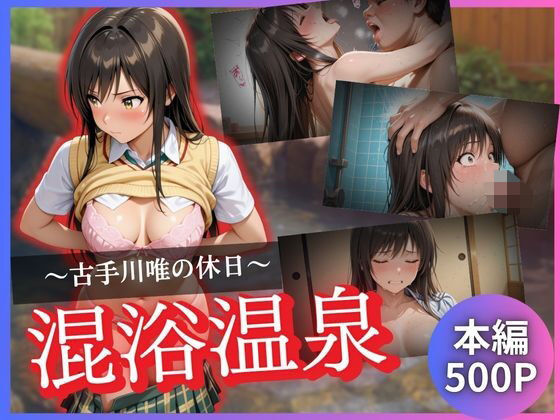 古手川唯の休日〜混浴温泉〜