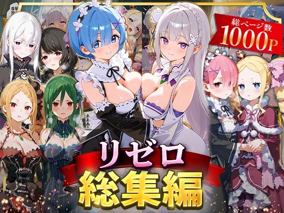 【ローマの平日】屋敷の庭で濃厚フェラでご奉仕『リゼロ総集編』 【ローマの平日】屋敷の庭で濃厚フェラでご奉仕『リゼロ総集編』