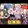 リゼロ総集編