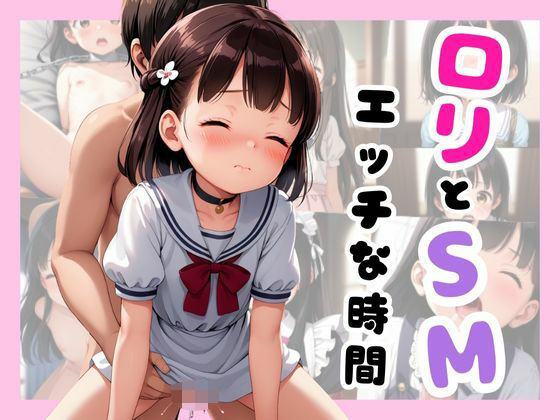 ロリとSMえっちな時間【ももぱい】