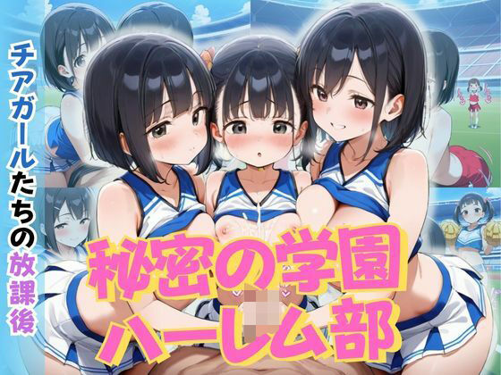 秘密の学園ハーレム部 〜チアガールたちの放課後〜