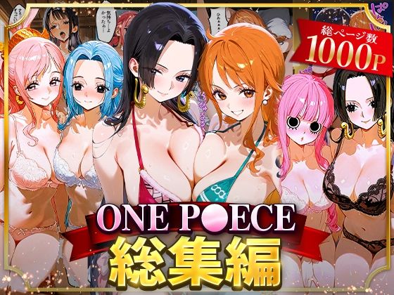 ONE P○ECE総集編【おなち丸】