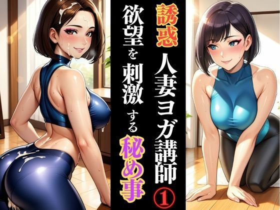 人妻ヨガ講師の秘密、しなやかな体が乱れる瞬間