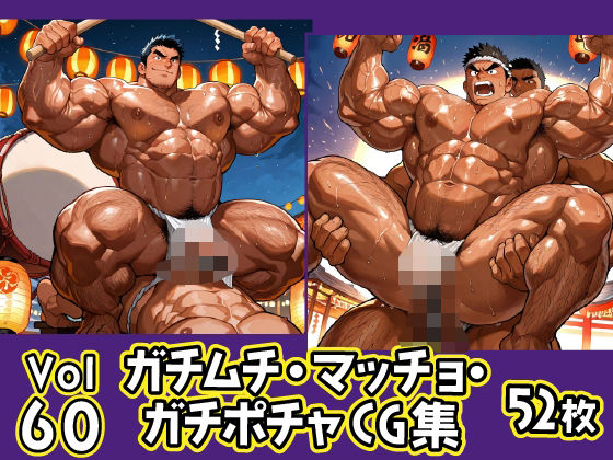 ガチムチ・マッチョ・ガチポチャゲイCG集60-褌・祭特集【ガチムチゲイCG】