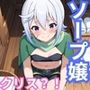 ヒロインが出勤するという噂のソープランド！！ クリス 編