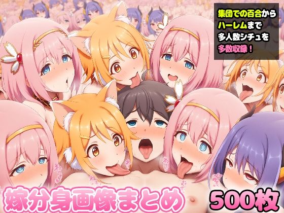 自分同士でエッチしまくり！嫁分身画像まとめ202506 part1全500枚
