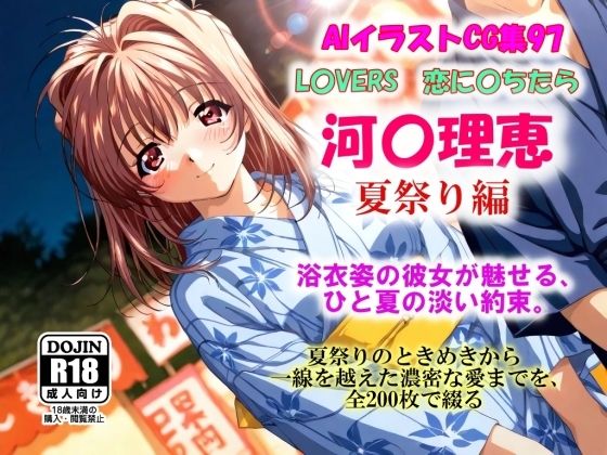 AIイラストCG集97  L〇VERS  恋に〇ちたら  河〇理恵  夏祭り編