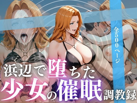 浜辺で堕ちた少女の催●調教録〜乱菊編〜【んはは】