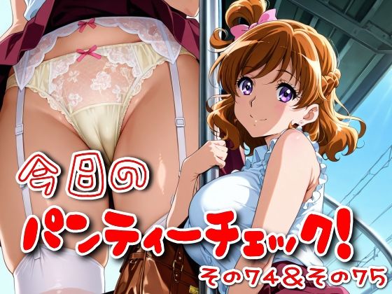 今日のパンティーチェック!その74&その75