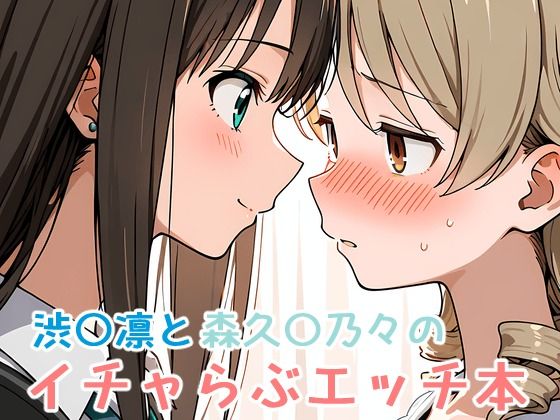 渋〇凛と森久〇乃々のイチャらぶエッチ本