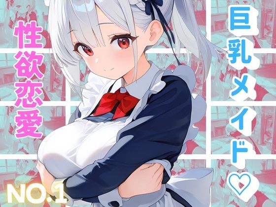 メイドは機密事項につき、恋愛は禁止です