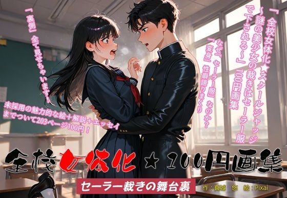 全校女体化★100円画集 〜セーラー裁きの舞台裏〜【真城の秘宝館】